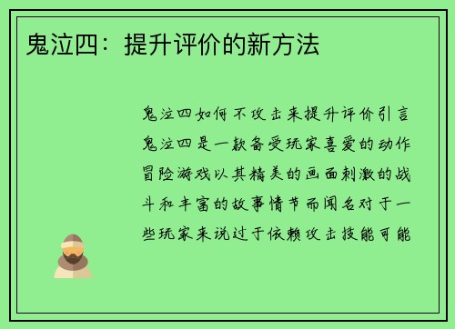 鬼泣四：提升评价的新方法