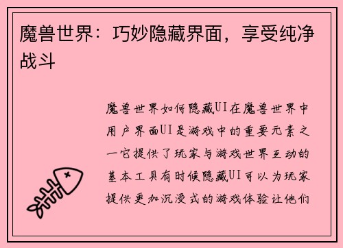 魔兽世界:巧妙隐藏界面,享受纯净战斗