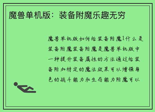 魔兽单机版:装备附魔乐趣无穷