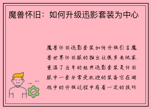 魔兽怀旧:如何升级迅影套装为中心