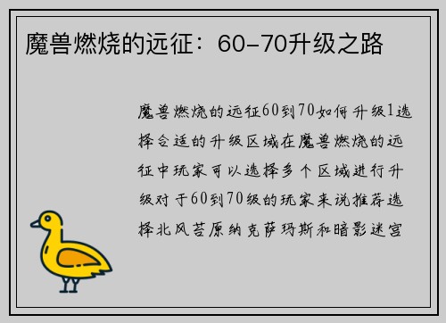 魔兽燃烧的远征:60-70升级之路