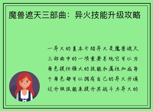 魔兽遮天三部曲:异火技能升级攻略